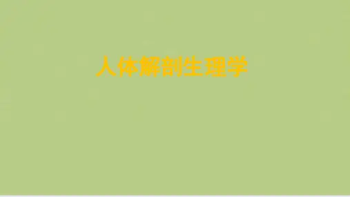 解剖生理学_绪论