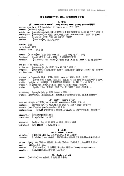 常用方位状态前缀讲解--快速记英语系列
