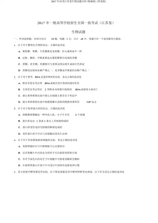 2017年高考江苏卷生物试题解析(精编版)(原卷版)
