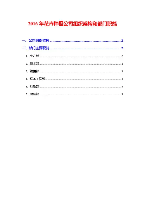 2016年花卉种植公司组织架构和部门职能