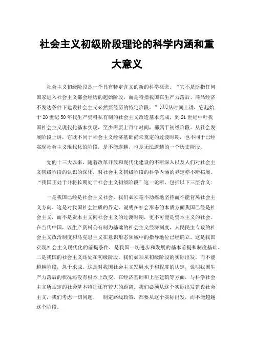 社会主义初级阶段理论的科学内涵和重大意义