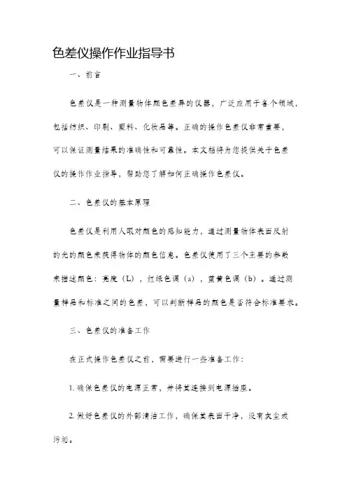 色差仪操作作业指导书