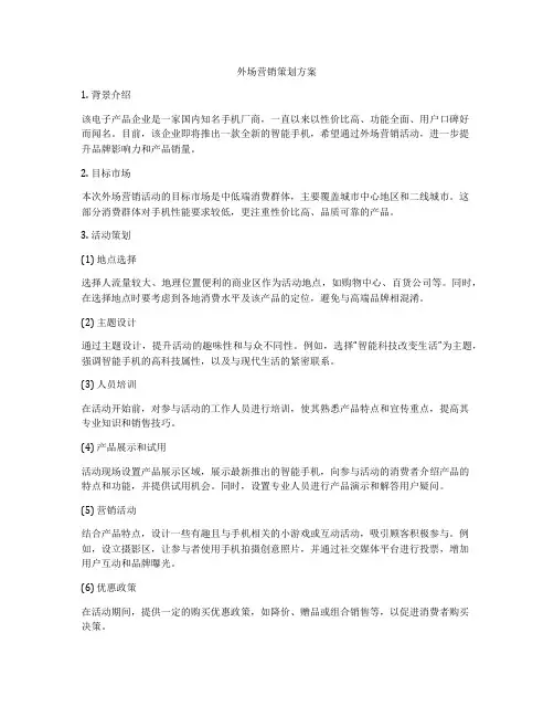 外场营销策划方案