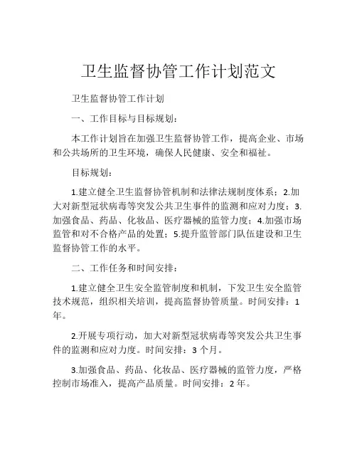 卫生监督协管工作计划范文
