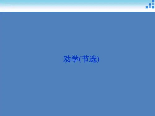 高中语文苏教版必修一劝学课件
