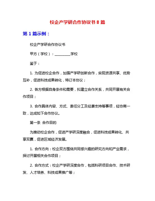 校企产学研合作协议书8篇