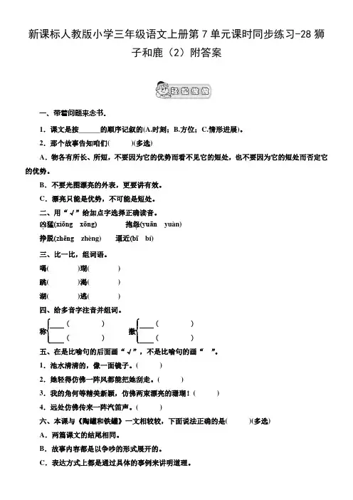 新人教版三年级语文上册第7单元课时同步练习28狮子和鹿2附答案