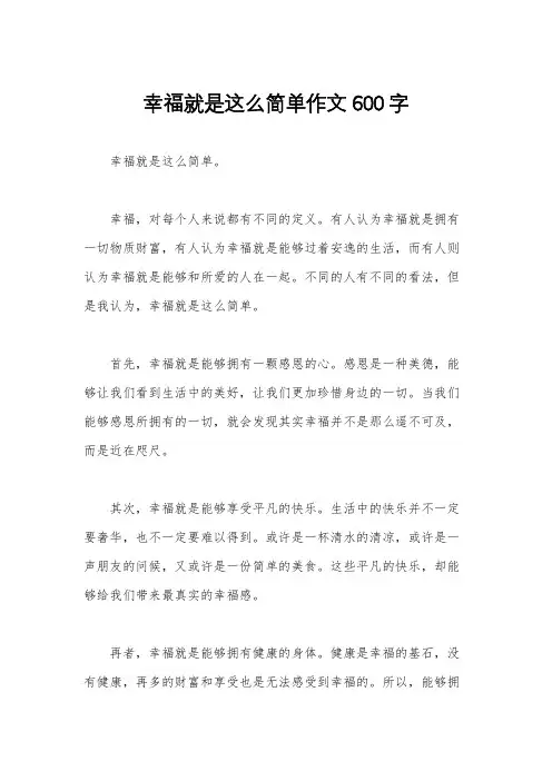 幸福就是这么简单作文600字