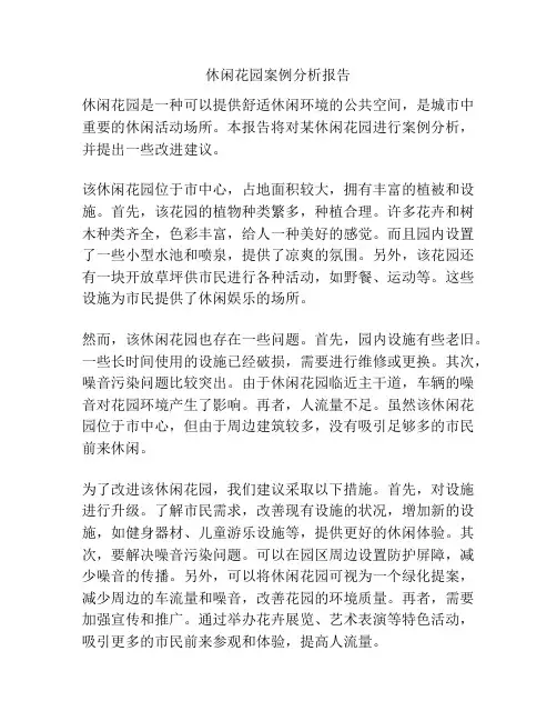 休闲花园案例分析报告