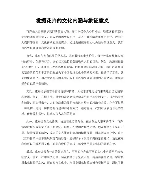 发掘花卉的文化内涵与象征意义