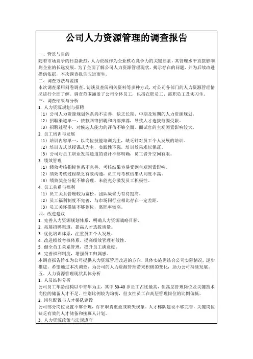公司人力资源管理的调查报告