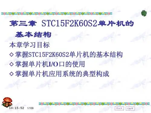 第3章 STC15F2K60S2单片机的基本结构