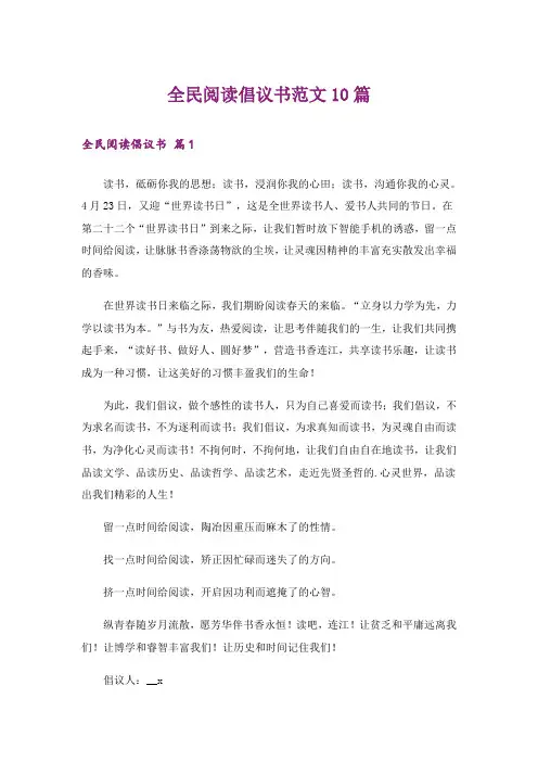 全民阅读倡议书范文10篇