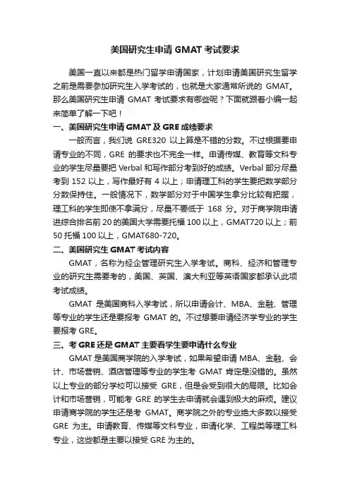 美国研究生申请GMAT考试要求