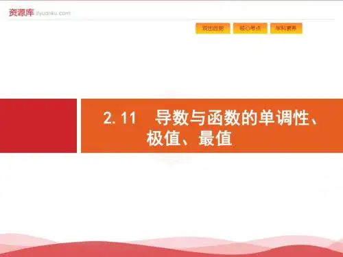 2.11导数与函数的单调性、极值、最值