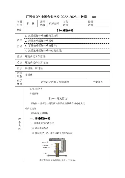 中职机械基础教案：螺旋传动
