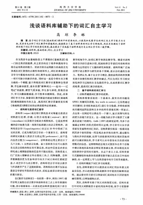 浅谈语料库辅助下的词汇自主学习