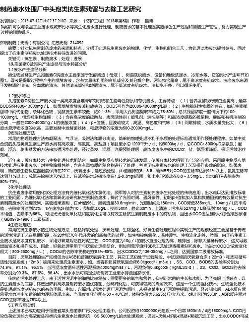 制药废水处理厂中头孢类抗生素残留与去除工艺研究