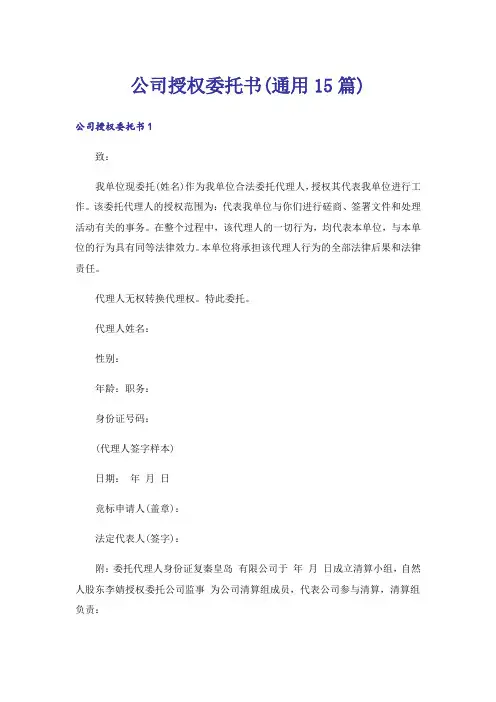 公司授权委托书(通用15篇)