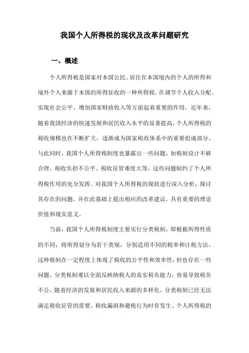 我国个人所得税的现状及改革问题研究
