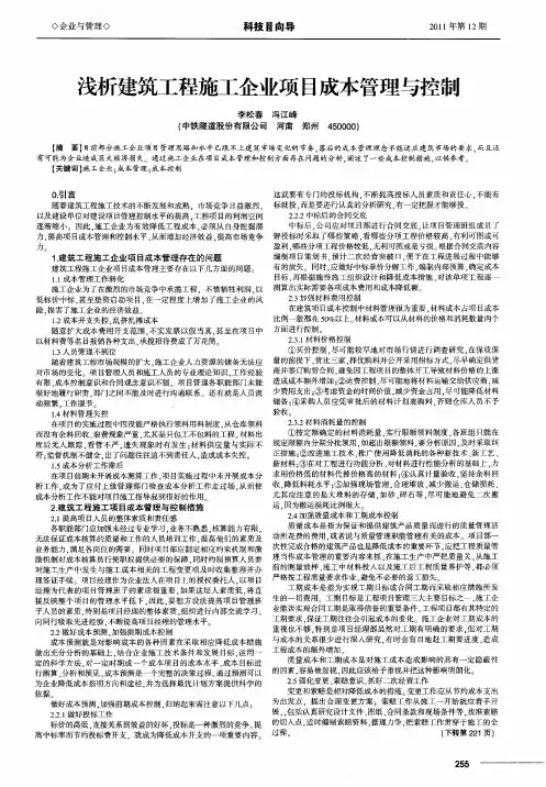 浅析建筑工程施工企业项目成本管理与控制