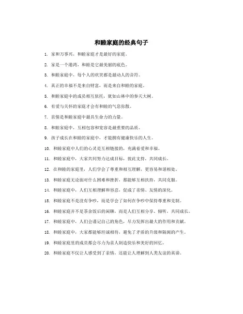 和睦家庭的经典句子