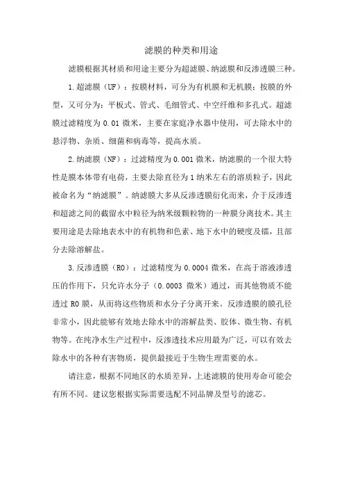 滤膜的种类和用途