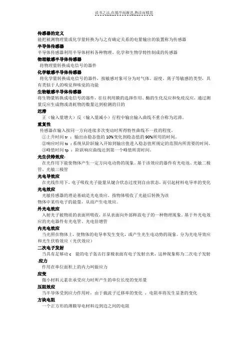 传感器基础期末复习资料