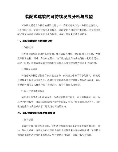 装配式建筑的可持续发展分析与展望
