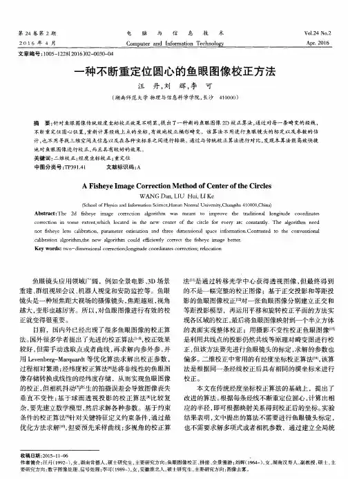 一种不断重定位圆心的鱼眼图像校正方法