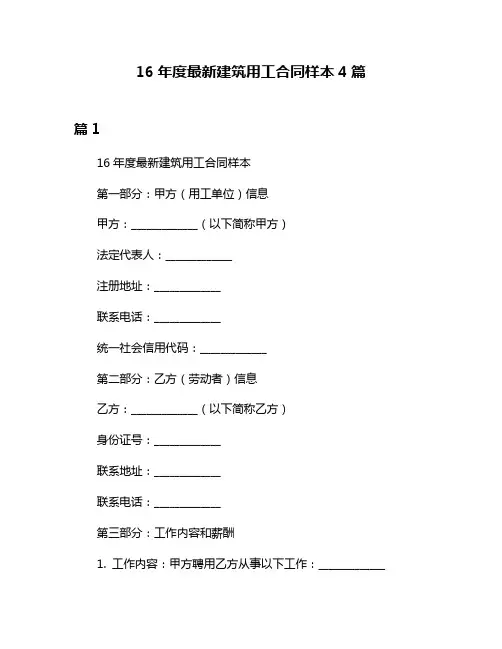 16年度最新建筑用工合同样本4篇