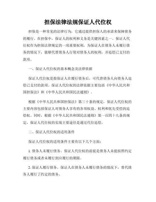 担保法律法规保证人代位权