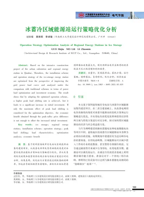 冰蓄冷区域能源站运行策略优化分析