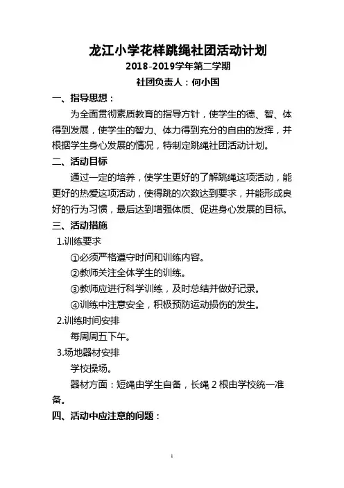龙江小学花样跳绳社团活动计划及记录