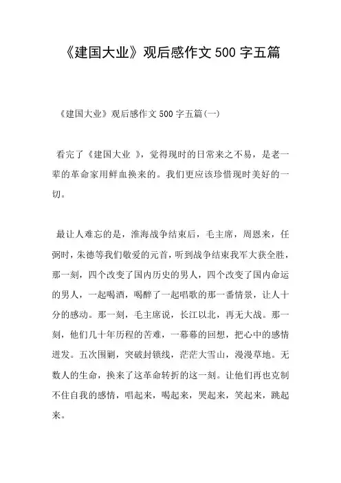 《建国大业》观后感作文500字五篇