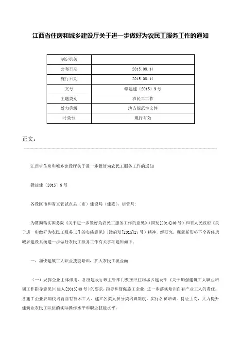 江西省住房和城乡建设厅关于进一步做好为农民工服务工作的通知-赣建建〔2015〕9号