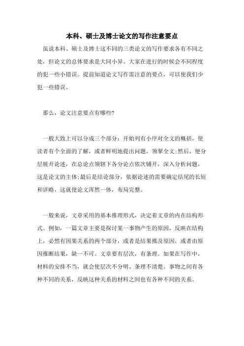 本科、硕士及博士论文的写作注意要点
