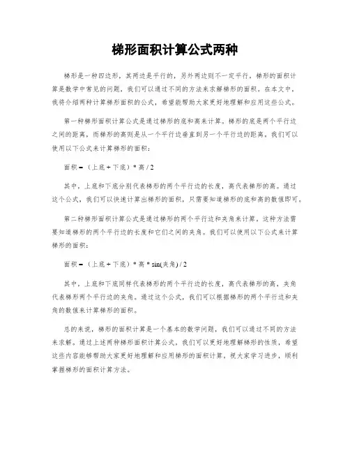 梯形面积计算公式两种