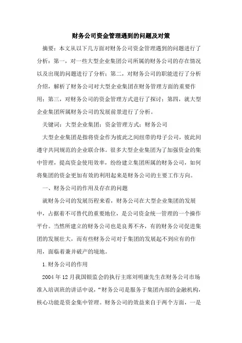 财务公司资金管理遇到的问题及对策