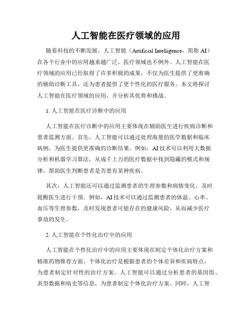 人工智能在医疗领域的应用