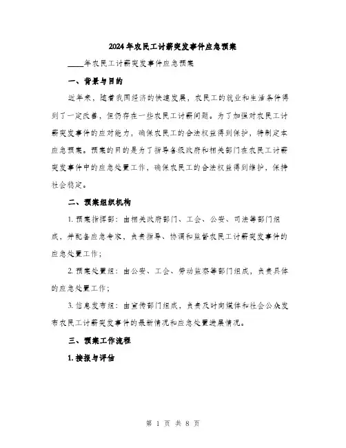 2024年农民工讨薪突发事件应急预案(2篇)