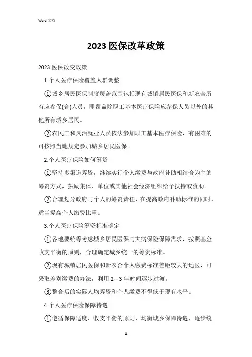2023医保改革政策