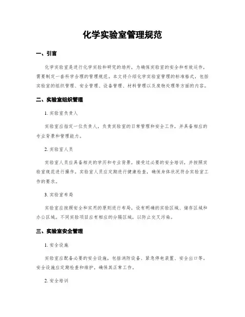 化学实验室管理规范
