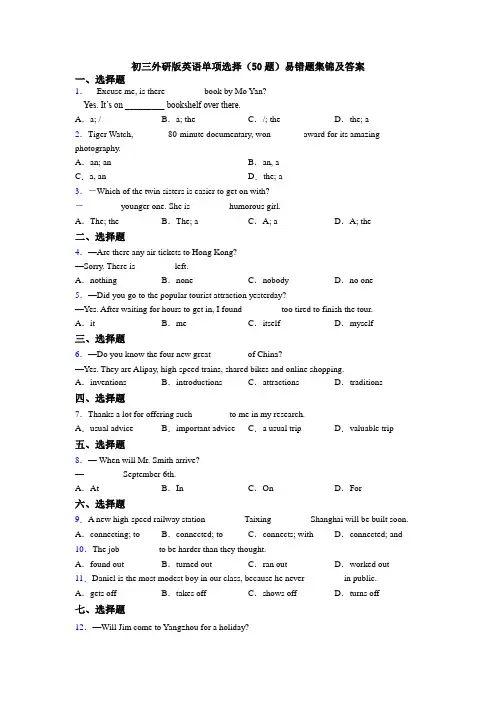 初三外研版英语单项选择(50题)易错题集锦及答案
