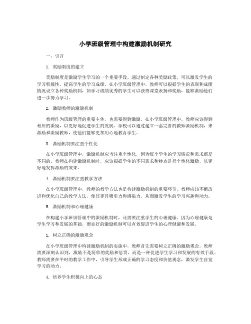 小学班级管理中构建激励机制研究