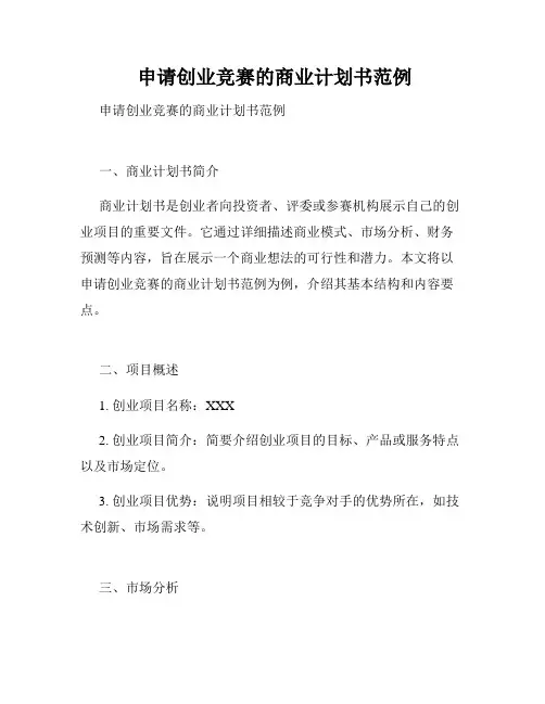  申请创业竞赛的商业计划书范例 