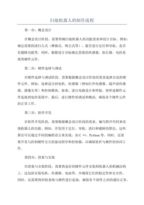 扫地机器人的制作流程
