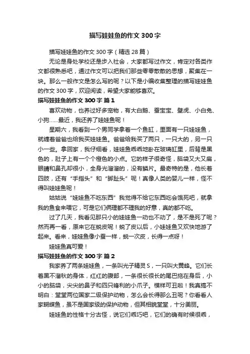 描写娃娃鱼的作文300字（精选28篇）