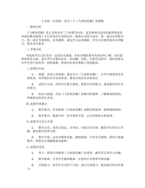人音版(五线谱)音乐三下《飞来的花瓣》说课稿