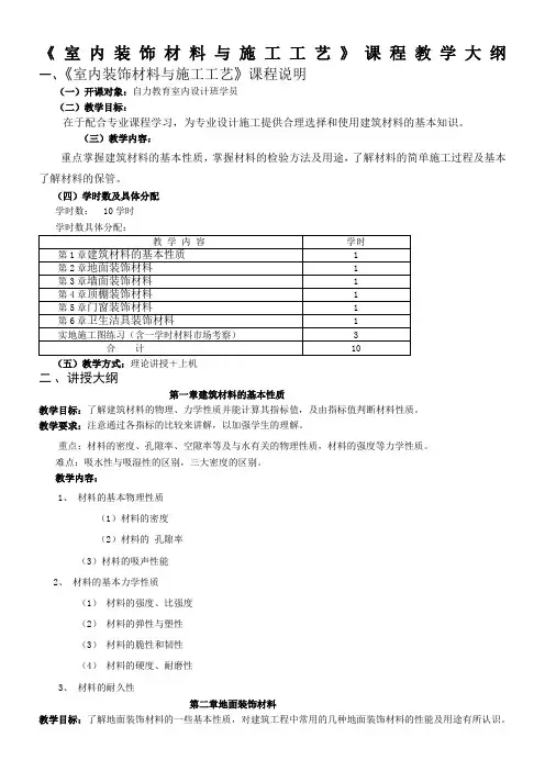 室内装饰材料与施工工艺》课程教学大纲